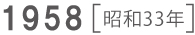 1958 昭和33年