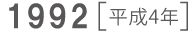 1992 平成4年