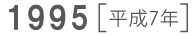 1995 平成7年