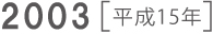 2003 平成15年