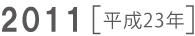 2011 平成23年