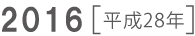 2016 平成28年
